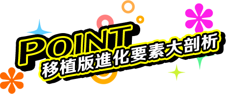 POINT 移植版進化要素大剖析