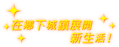 在鄉下城鎮展開新生活！