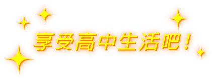 享受高中生活吧！