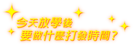 今天放學後要做什麼打發時間？