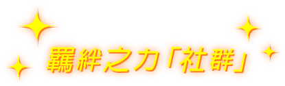 羈絆之力「社群」