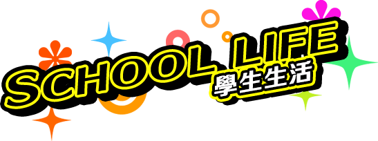 SCHOOL LIFE 学生生活