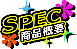 SPEC 商品概要