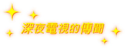 深夜電視的傳聞