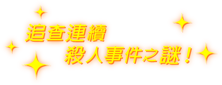 追查連續殺人事件之謎！