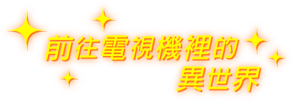 前往電視機裡的異世界
