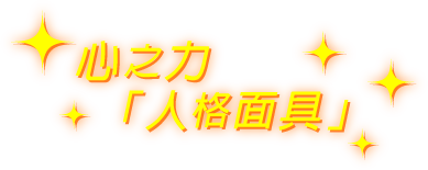 心之力「人格面具」