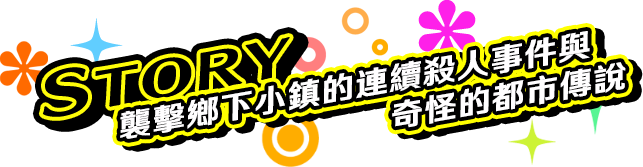 STORY 襲擊鄉下小鎮的連續殺人事件與奇怪的都市傳說
