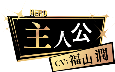 主人公 CV: 福山潤