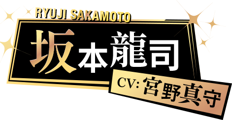 坂本龍司 CV: 宮野真守