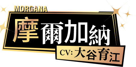 摩爾加納 CV: 大谷育江