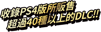 收錄PS4版所販售 超過40種以上的DLC!!