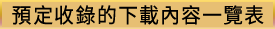 預定收錄的下載內容一覽表