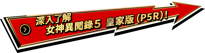 深入了解 女神異聞錄５ 皇家版（P5R）！