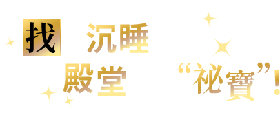 找到沉睡在 殿堂內的“祕寶”！