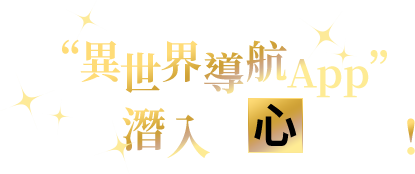 使用“異世界導航Ａｐｐ” 潛入內心世界！