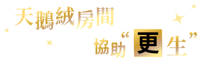 天鵝絨房間 將協助“更生”。