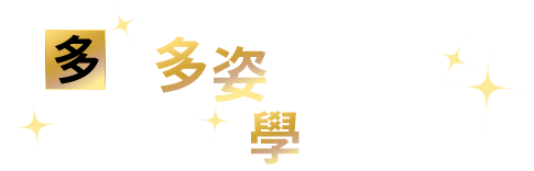 多采多姿的 學校活動！