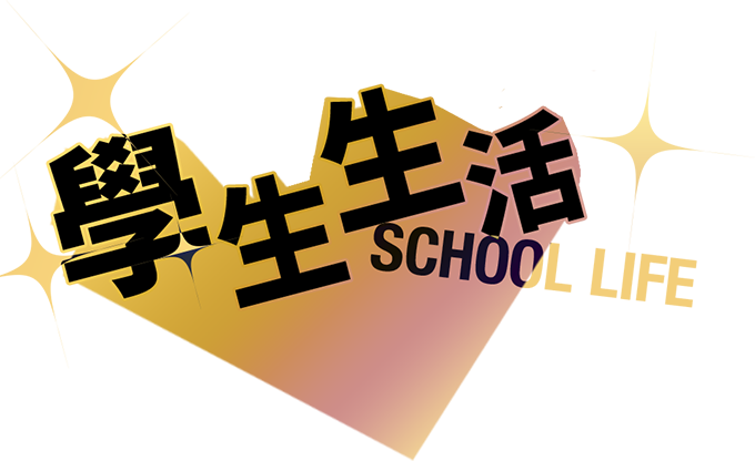 學生生活 SCHOOL LIFE