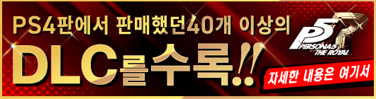 PS4판에서 판매했던40개 이상의 DLC를수록!!