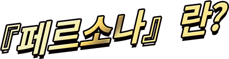 『페르소나』란?