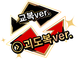 괴도복 Ver.