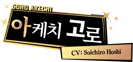 아케치 고로 CV: Soichiro Hoshi