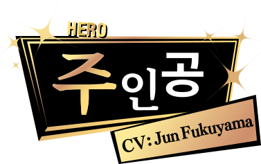 주인공 CV: Jun Fukuyama