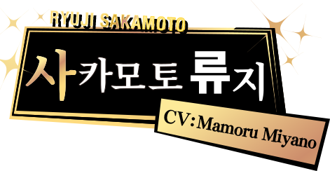 사카모토 류지 CV: Mamoru Miyano