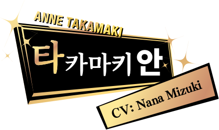 타카마키 안 CV: Nana Mizuki