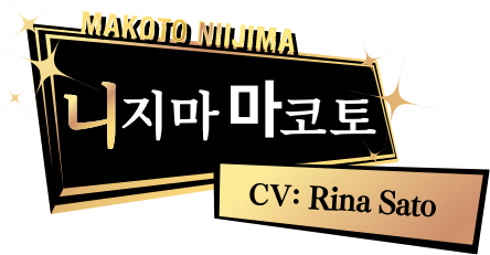 니지마 마코토 CV: Rina Sato