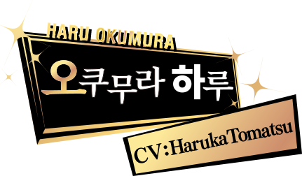 오쿠무라 하루 CV: Haruka Tomatsu