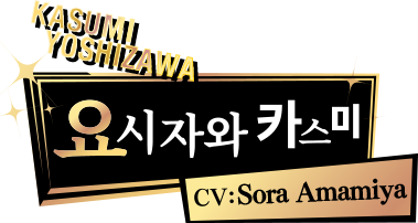 요시자와 카스미 CV: Sora Amamiya