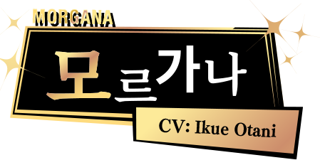 모르가나 CV: Ikue Otani