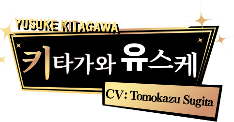 키타가와 유스케 CV: Tomokazu Sugita