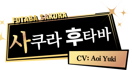 사쿠라 후타바 CV: Aoi Yuki