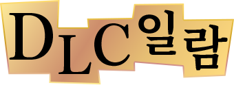 DLC일람