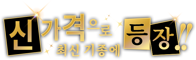 신 가격으로 최신 기종에 등장!