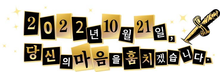 2022년 10월 21일, 당신의 마음을 훔치겠습니다.