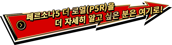페르소나5 더 로열(P5R)을 더 자세히 알고 싶은 분은 여기로!