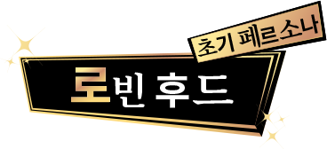 초기페르소나 로빈 후드