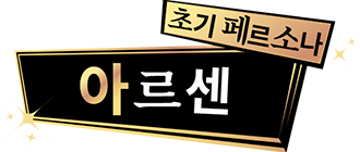 초기페르소나 아르센