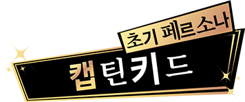 초기페르소나 캡틴 키드