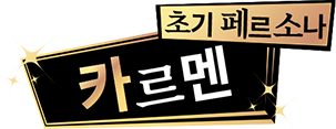 초기페르소나 카르멘