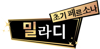 초기페르소나 밀라디