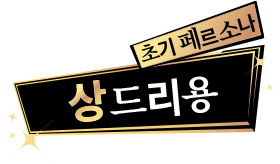 초기페르소나 상드리용