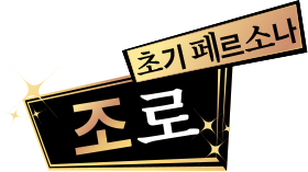 초기페르소나 조로