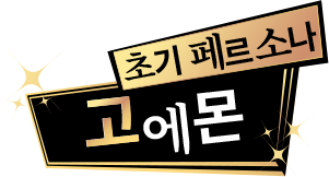 초기페르소나 고에몬