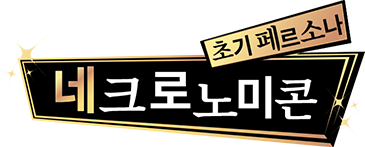 초기페르소나 네크로노미콘