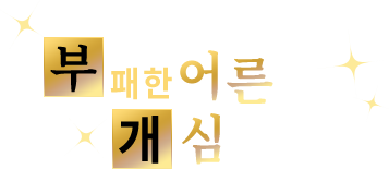 부패한 어른을 개심시켜라!